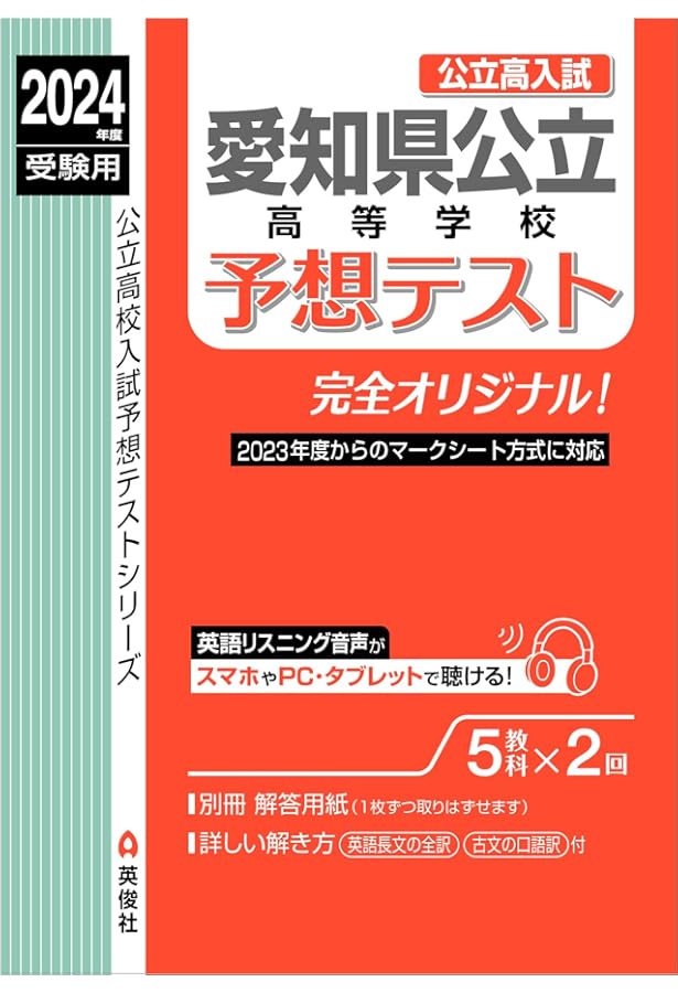 愛知県公立高校入試予想問題 2024年春受験用 | 教英出版 |本 | 通販